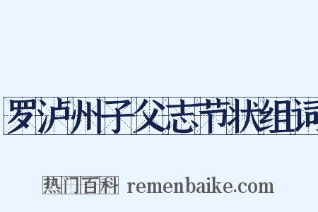 罗泸州子父志节状组词是什么意思的图片